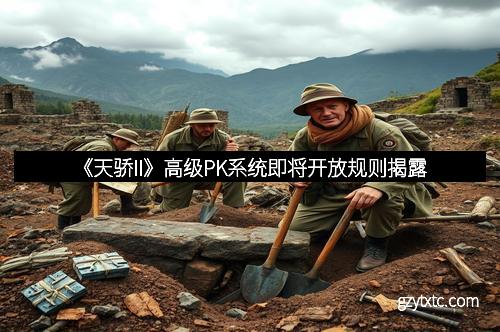 《天骄II》高级PK系统即将开放规则揭露
